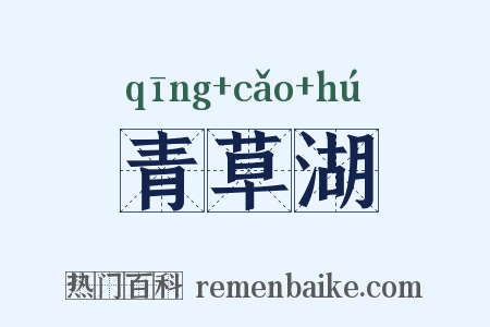 青草湖是什么意思的图片